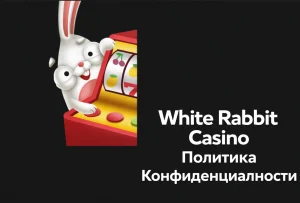 White-Rabbit-Casino-politika-konfidencialnosti